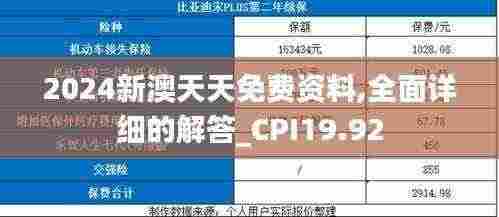 2024新澳天天免费资料,全面详细的解答_CPI19.92