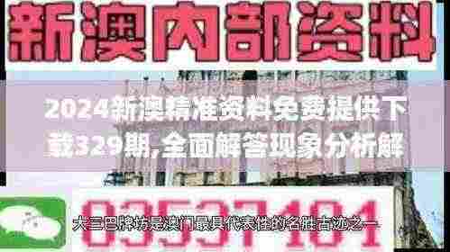 2024新澳精准资料免费提供下载329期,全面解答现象分析解释_NHW6.32
