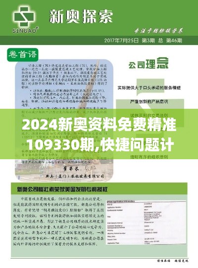 2024新奥资料免费精准109330期,快捷问题计划设计_QSI2.32