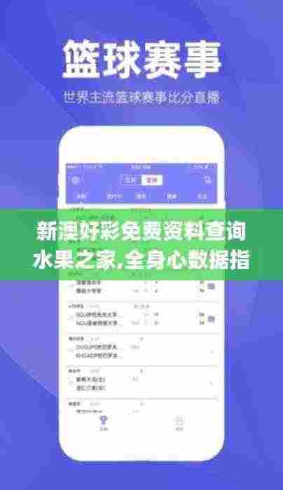 新澳好彩免费资料查询水果之家,全身心数据指导枕_RDE19.43