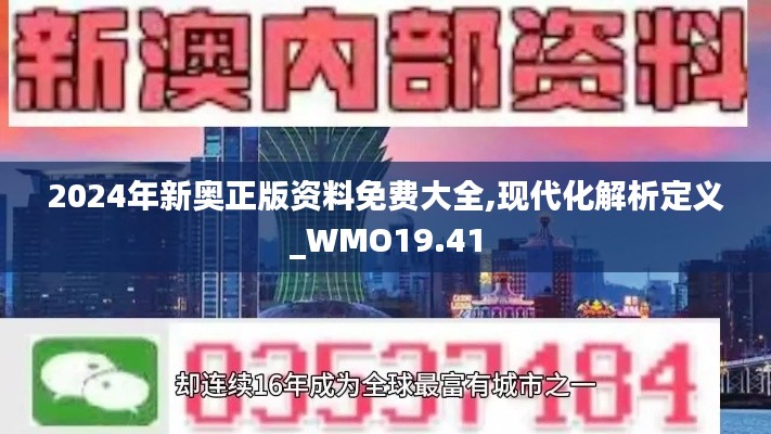 2024年新奥正版资料免费大全,现代化解析定义_WMO19.41