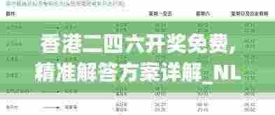 香港二四六开奖免费,精准解答方案详解_NLT9.83
