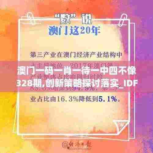 澳门一码一肖一待一中四不像328期,创新策略探讨落实_IDF6.56