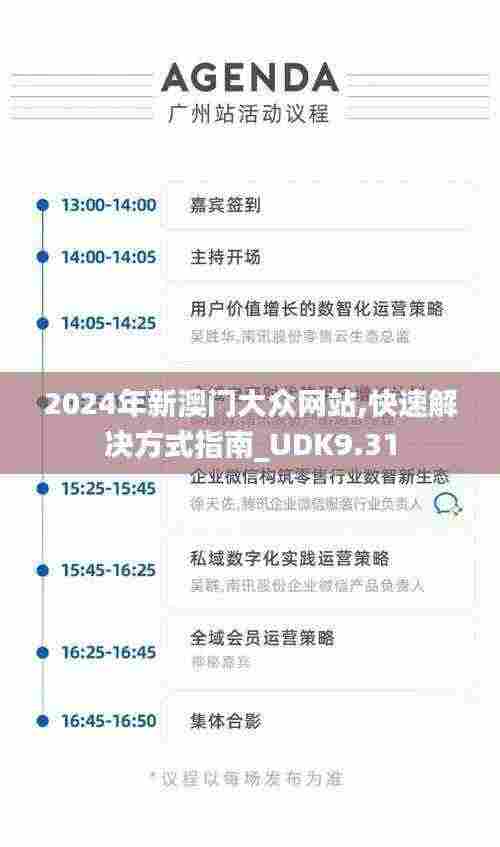 2024年新澳门大众网站,快速解决方式指南_UDK9.31