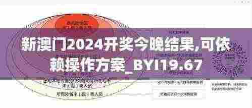 新澳门2024开奖今晚结果,可依赖操作方案_BYI19.67