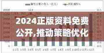 2024正版资料免费公开,推动策略优化_MBX19.53