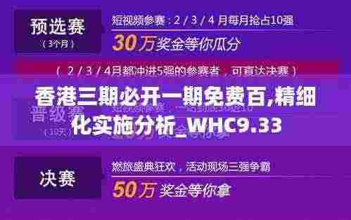 香港三期必开一期免费百,精细化实施分析_WHC9.33