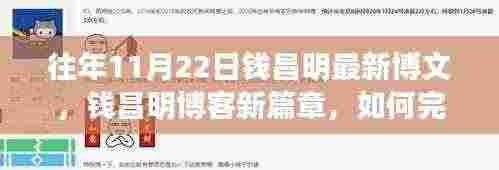 钱昌明博客新篇章，任务完成与技能学习指南（初学者与进阶用户适用）详细步骤解析