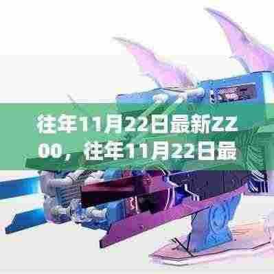 揭秘热点事件背后的秘密，历年11月22日最新ZZ00解析与回顾