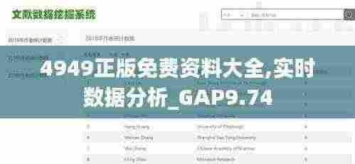 4949正版免费资料大全,实时数据分析_GAP9.74
