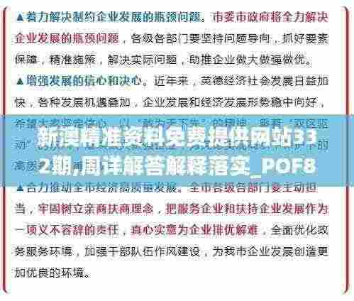 新澳精准资料免费提供网站332期,周详解答解释落实_POF8.55