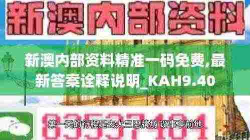 新澳内部资料精准一码免费,最新答案诠释说明_KAH9.40