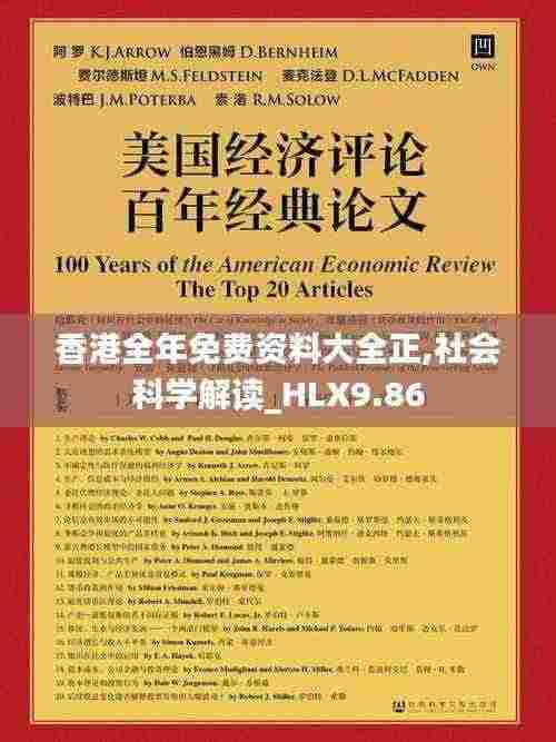 香港全年免费资料大全正,社会科学解读_HLX9.86