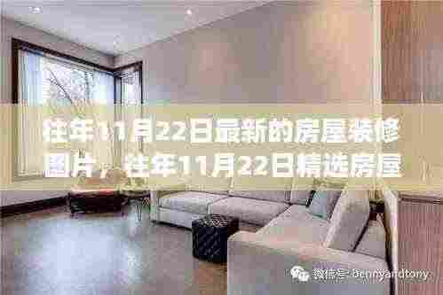 精选房屋装修图片展示，时尚潮流与实用美学的完美融合——往年11月22日最新装修趋势参考