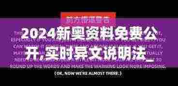 2024新奥资料免费公开,实时异文说明法_CRO19.74