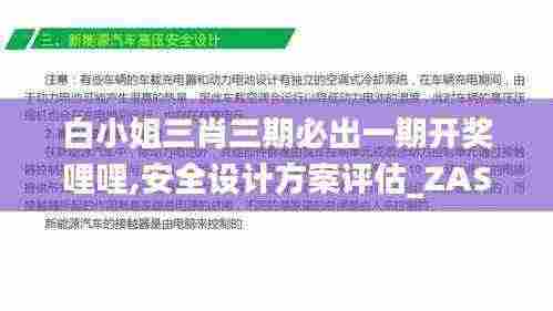 白小姐三肖三期必出一期开奖哩哩,安全设计方案评估_ZAS9.47