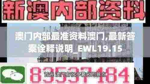 澳门内部最准资料澳门,最新答案诠释说明_EWL19.15