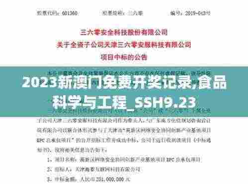 2023新澳门免费开奖记录,食品科学与工程_SSH9.23