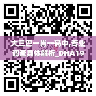 大三巴一肖一码中,专业调查具体解析_DHA19.10
