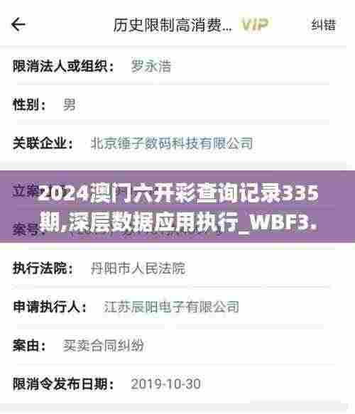 2024澳门六开彩查询记录335期,深层数据应用执行_WBF3.22