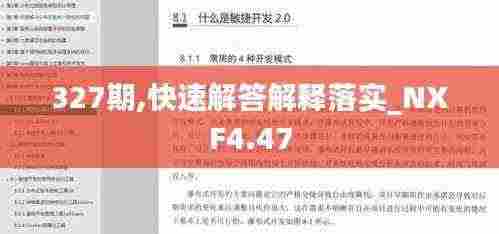327期,快速解答解释落实_NXF4.47
