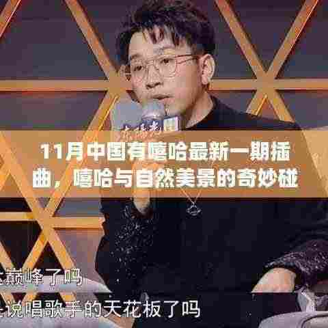 内心平静的旅程,中国嘻哈与自然美景的奇妙交融