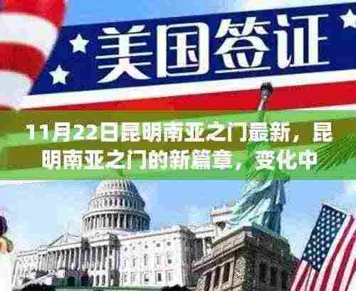 昆明南亚之门新篇章，变化中的学习成就自信之源