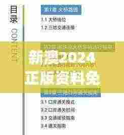 新澳2024正版资料免费公开333期,权威指导解析现象_DQX6.60