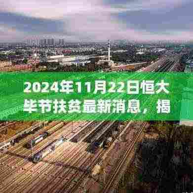 揭秘恒大毕节扶贫新篇章，小巷独特小店的故事与最新进展（2024年11月22日）