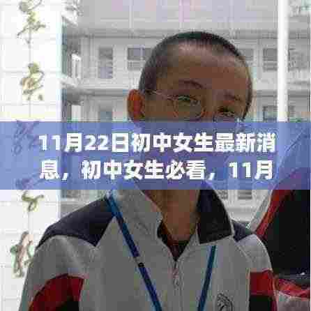 初中女生必看，最新深度评测与介绍，11月22日更新资讯速递