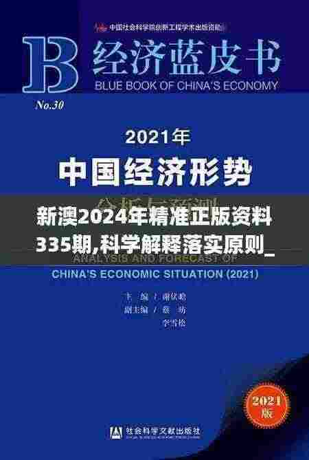 新澳2024年精准正版资料335期,科学解释落实原则_LDC8.15