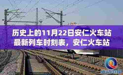 科技重塑出行体验，安仁火车站全新智能列车时刻表发布，开启智慧旅行新时代（历史最新列车时刻表）