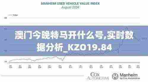 澳门今晚特马开什么号,实时数据分析_KZO19.84