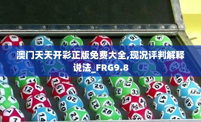 澳门天天开彩正版免费大全,现况评判解释说法_FRG9.8