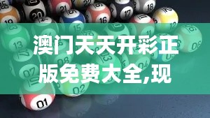 澳门天天开彩正版免费大全,现况评判解释说法_FRG9.8