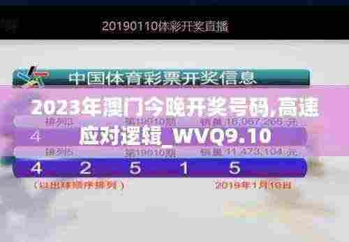 2023年澳门今晚开奖号码,高速应对逻辑_WVQ9.10