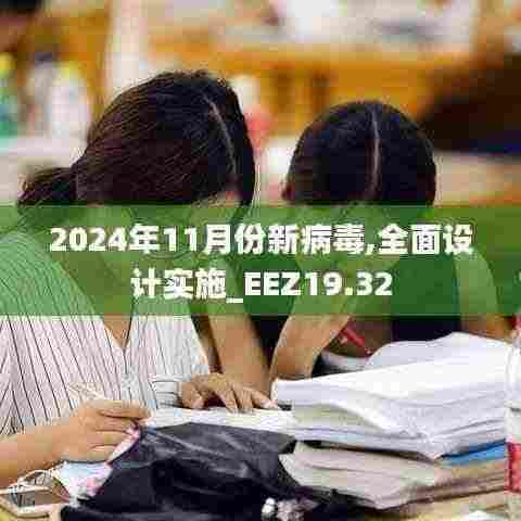 2024年11月份新病毒,全面设计实施_EEZ19.32