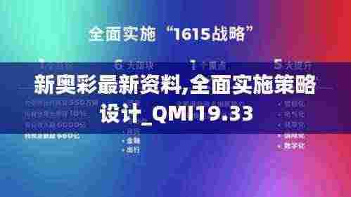 新奥彩最新资料,全面实施策略设计_QMI19.33