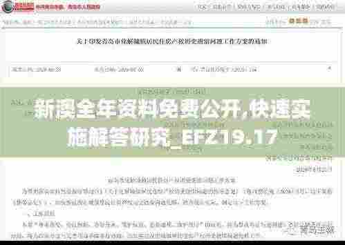 新澳全年资料免费公开,快速实施解答研究_EFZ19.17