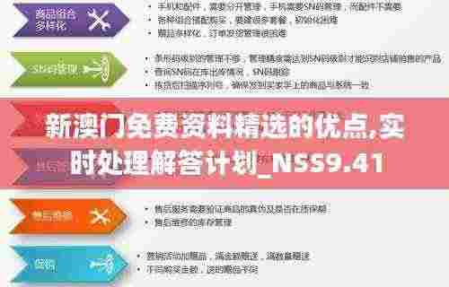 新澳门免费资料精选的优点,实时处理解答计划_NSS9.41