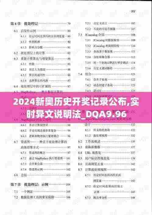 2024新奥历史开奖记录公布,实时异文说明法_DQA9.96