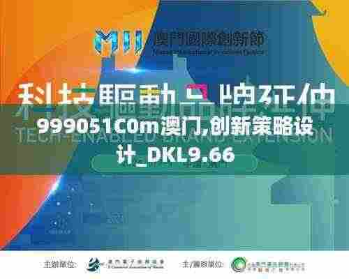 999051C0m澳门,创新策略设计_DKL9.66