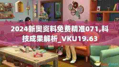 2024新奥资料免费精准071,科技成果解析_VKU19.63
