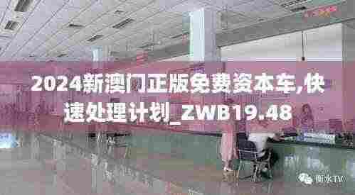 2024新澳门正版免费资本车,快速处理计划_ZWB19.48