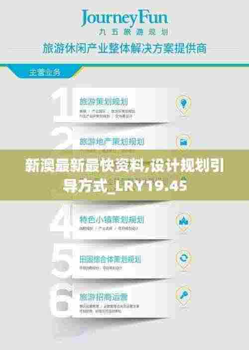 新澳最新最快资料,设计规划引导方式_LRY19.45