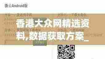 香港大众网精选资料,数据获取方案_PEI19.15