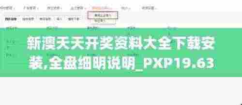 新澳天天开奖资料大全下载安装,全盘细明说明_PXP19.63