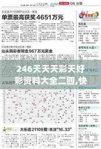 246天天天彩天好彩资料大全二四,快速实施解答研究_BWI19.41