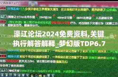 濠江论坛2024免费资料,关键执行解答解释_梦幻版TDP6.73