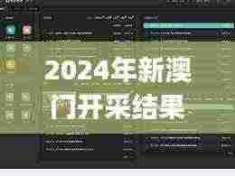 2024年新澳门开采结果,高效的解释落实技术_网页版OAL3.52